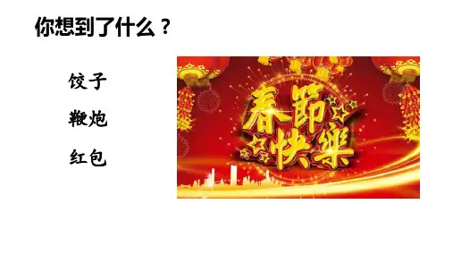 二年级语文下册识字2传统节日(课件)(共54张PPT)