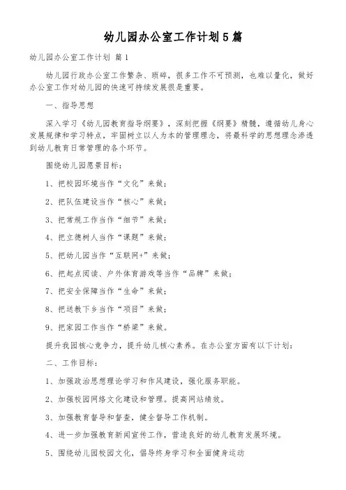 幼儿园办公室工作计划5篇