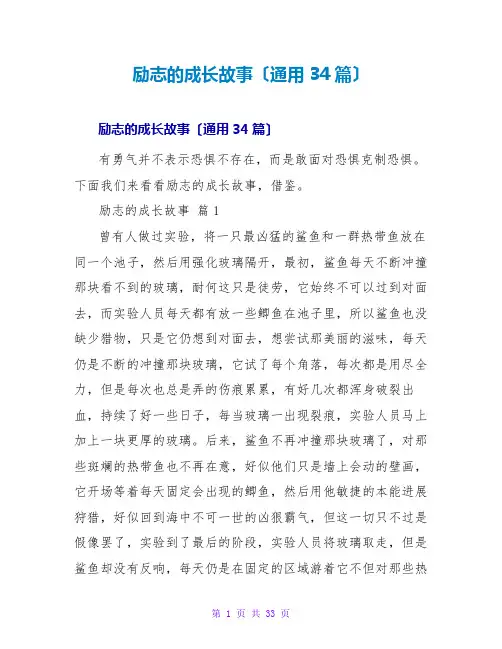 励志的成长故事(通用34篇)