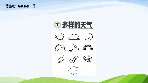 青岛版二年级科学下册 7.《多样的天气》教学课件