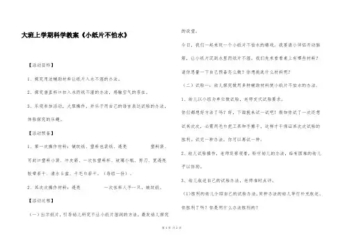 大班上学期科学教案《小纸片不怕水》
