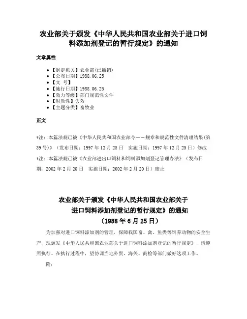 农业部关于颁发《中华人民共和国农业部关于进口饲料添加剂登记的暂行规定》的通知