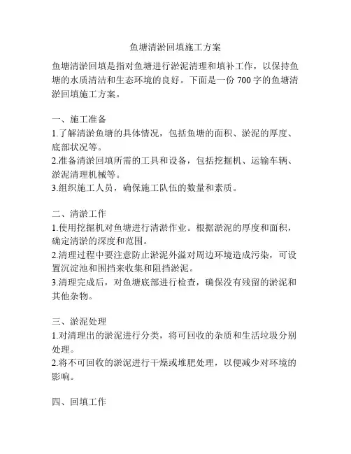 鱼塘清淤回填施工方案