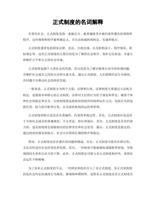 正式制度的名词解释