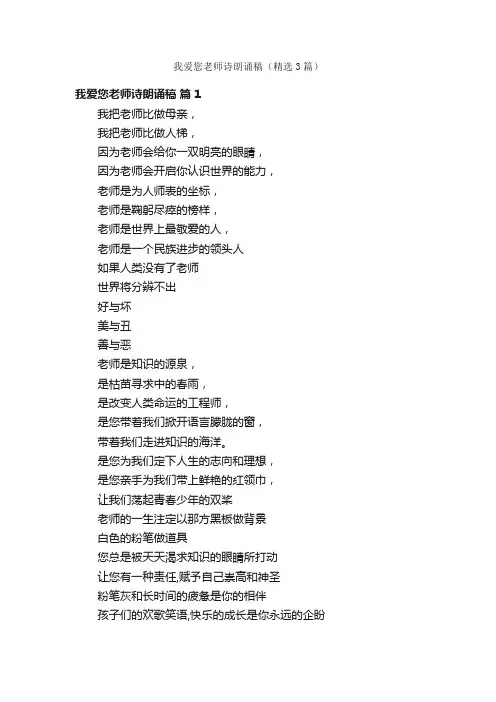 我爱您老师诗朗诵稿（精选3篇）
