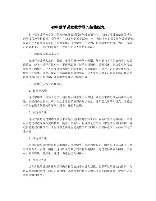 初中数学课堂教学导入技能探究