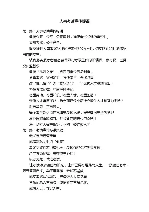 人事考试宣传标语