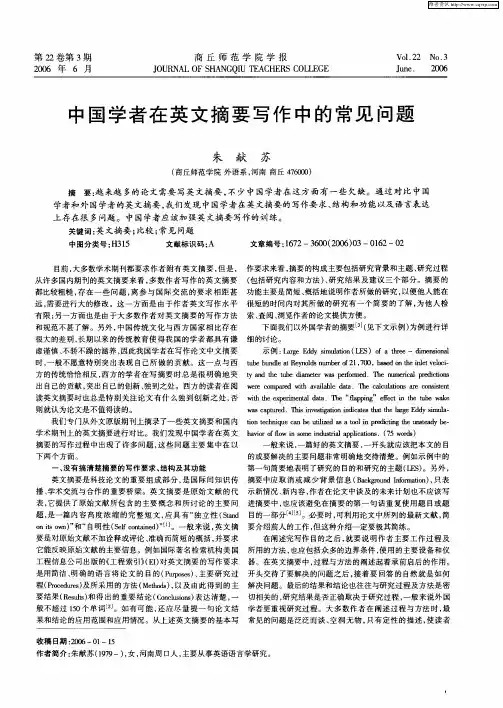 中国学者在英文摘要写作中的常见问题