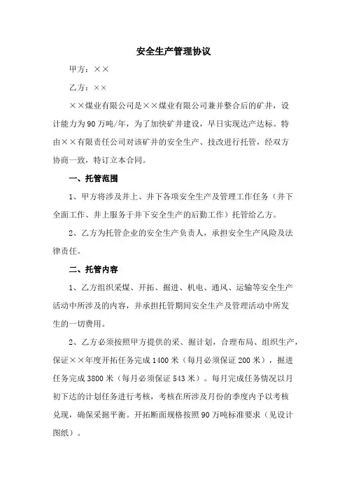 公司安全生产管理协议 (通用5篇)