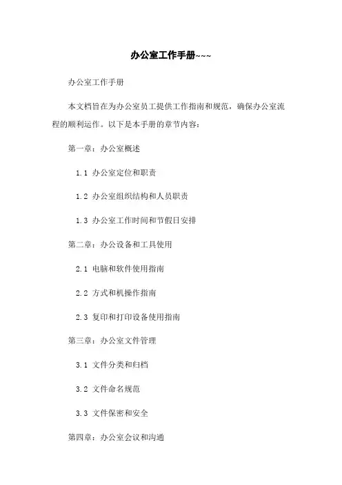办公室工作手册~~~