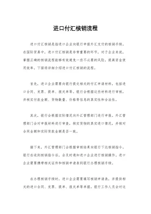 进口付汇核销流程