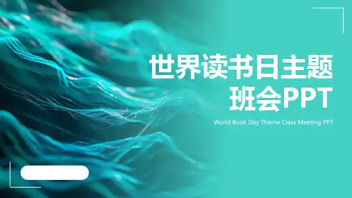世界读书日主题班会PPT 