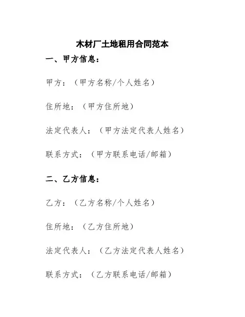 木材厂土地租用合同范本