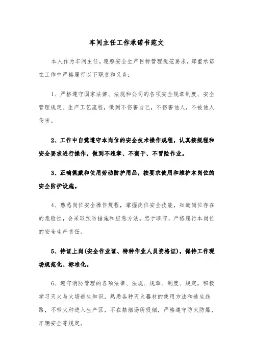 车间主任工作承诺书范文（2篇）