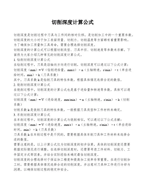 切削深度计算公式