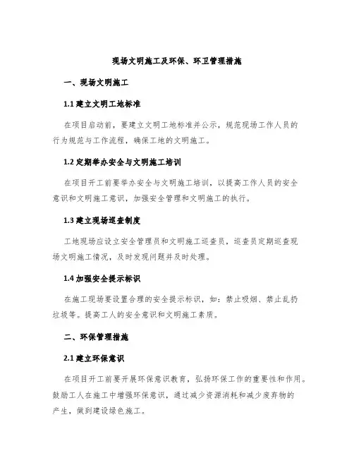现场文明施工及环保、环卫管理措施