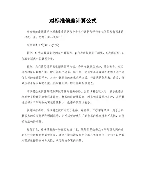 对标准偏差计算公式
