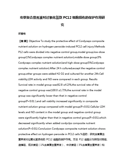 虫草复合营养液对过氧化氢致PC12细胞损伤的保护作用研究