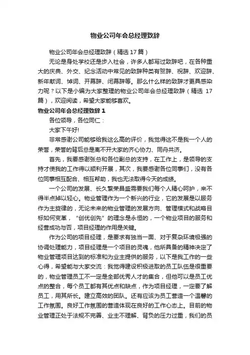 物业公司年会总经理致辞（精选17篇）