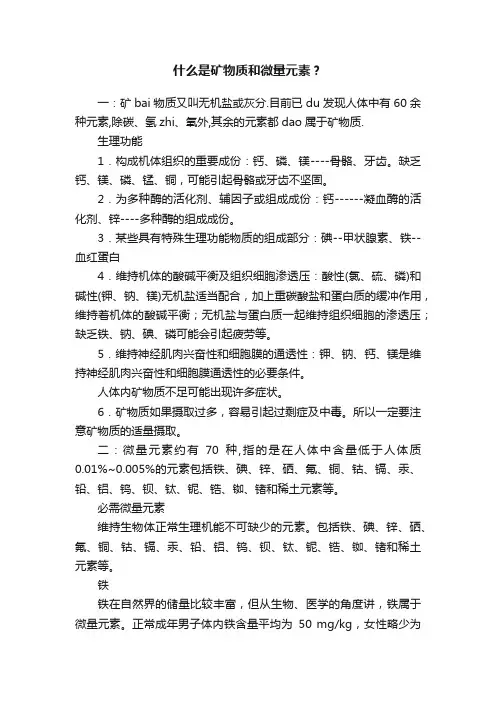 什么是矿物质和微量元素？