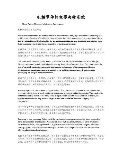 机械零件的主要失效形式