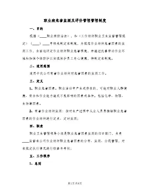 职业病危害监测及评价管理管理制度(3篇)