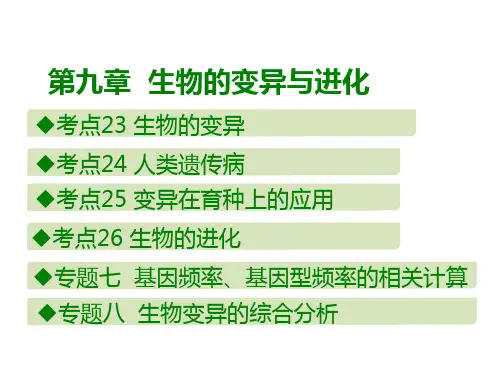 2019届高考生物A版一轮复习课件：第九章  生物的变异与进化(共90张PPT)