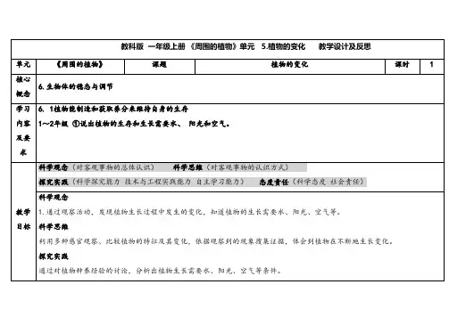 2024新教科版一年级科学上册第一单元植物的变化教学设计