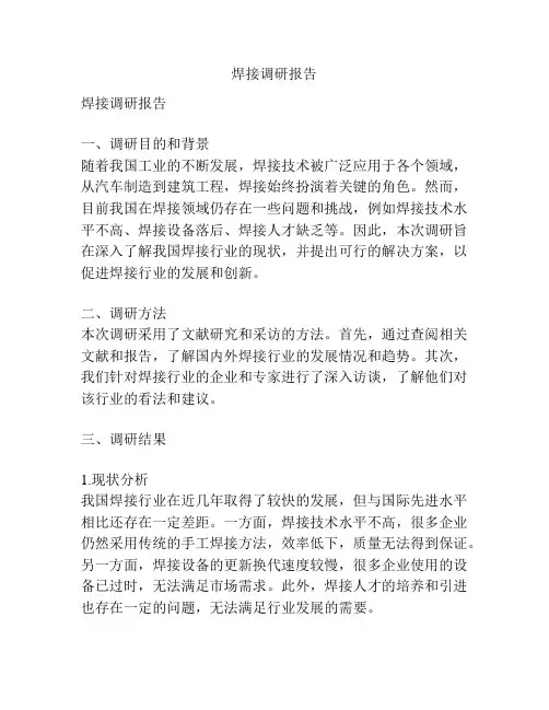 焊接调研报告