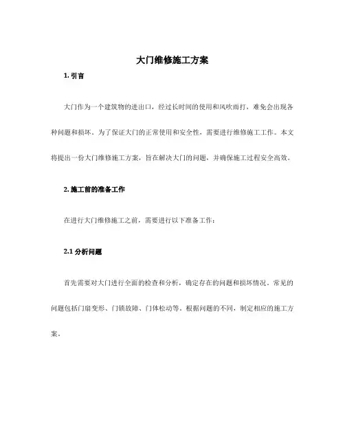 大门维修施工方案
