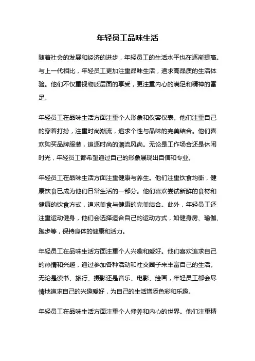 年轻员工品味生活