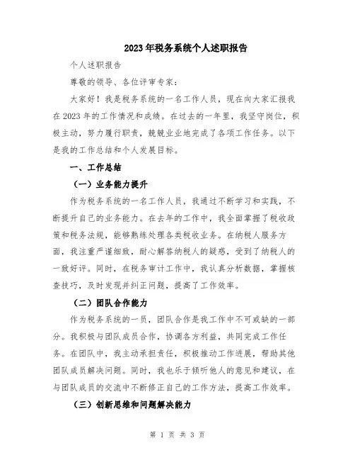 2023年税务系统个人述职报告