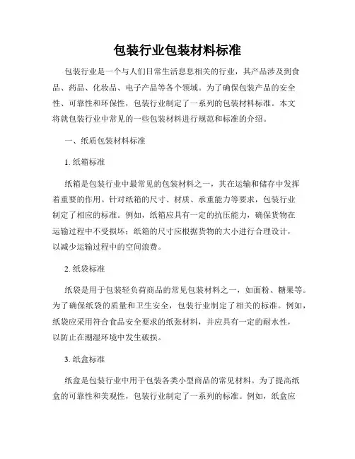 包装行业包装材料标准