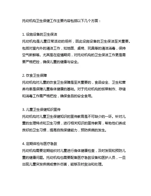 简述托幼机构卫生保健工作主要内容