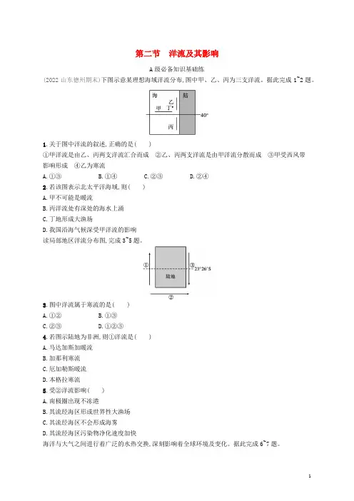 新教材高中地理第四单元水体运动的影响第二节洋流及其影响课后习题鲁教版选择性必修1