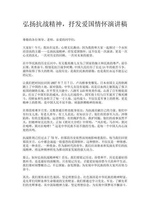 弘扬抗战精神,抒发爱国情怀演讲稿