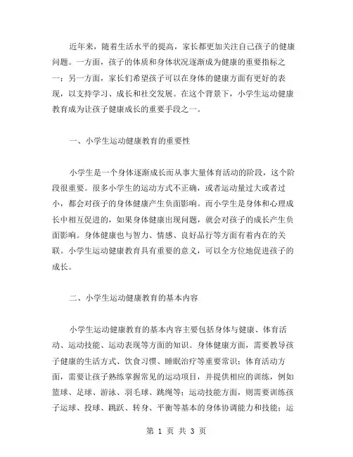 小学生运动健康教育：让孩子健康成长