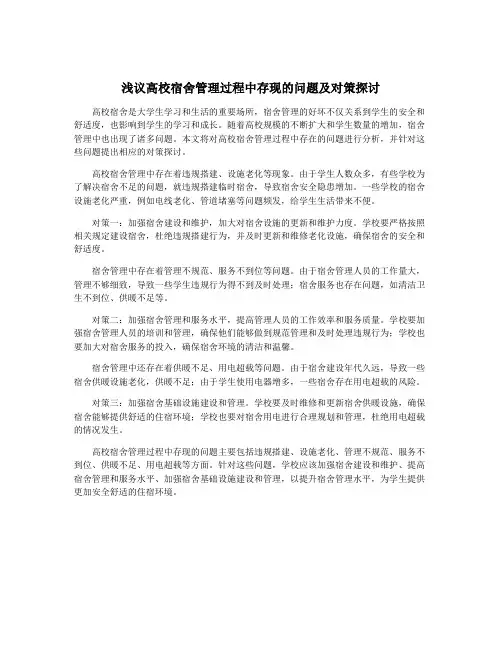 浅议高校宿舍管理过程中存现的问题及对策探讨