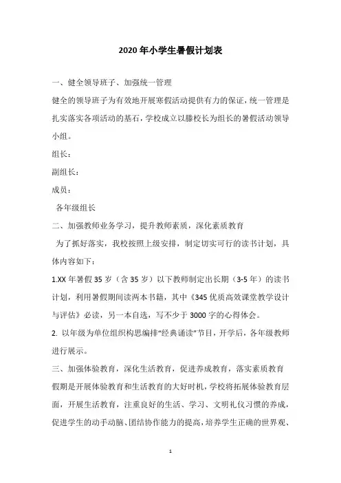 2020年小学生暑假计划表