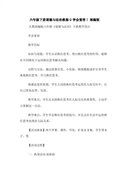 六年级下册道德与法治教案-2 学会宽容｜ 部编版