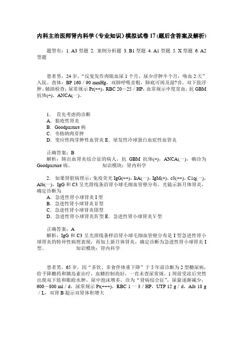 内科主治医师肾内科学(专业知识)模拟试卷17(题后含答案及解析)