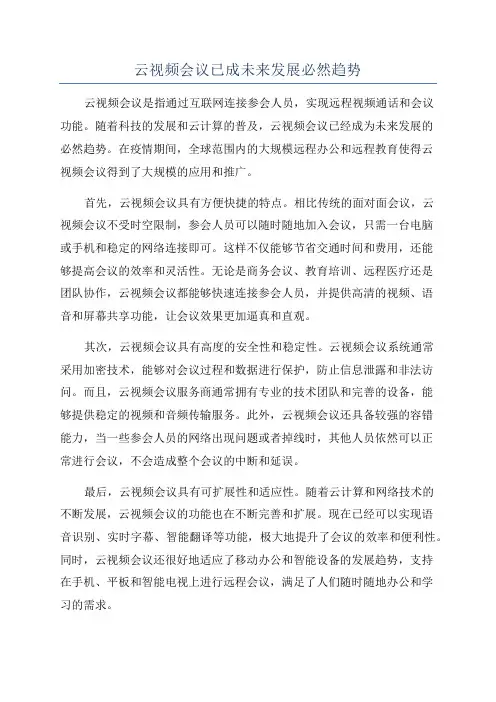 云视频会议已成未来发展必然趋势