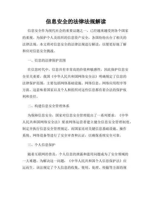 信息安全的法律法规解读