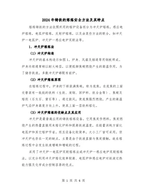 2024年铸铁的熔炼安全方法及其特点（三篇）