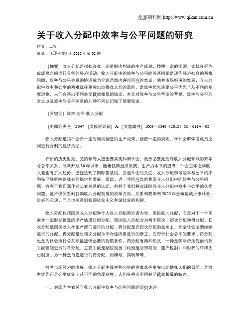 关于收入分配中效率与公平问题的研究