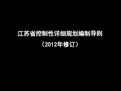 江苏省控制性详细规划编制导则