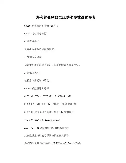 海利普变频器恒压供水参数设置参考