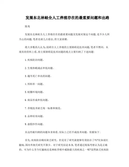 发展东北林蛙全人工养殖存在的最重要问题和出路