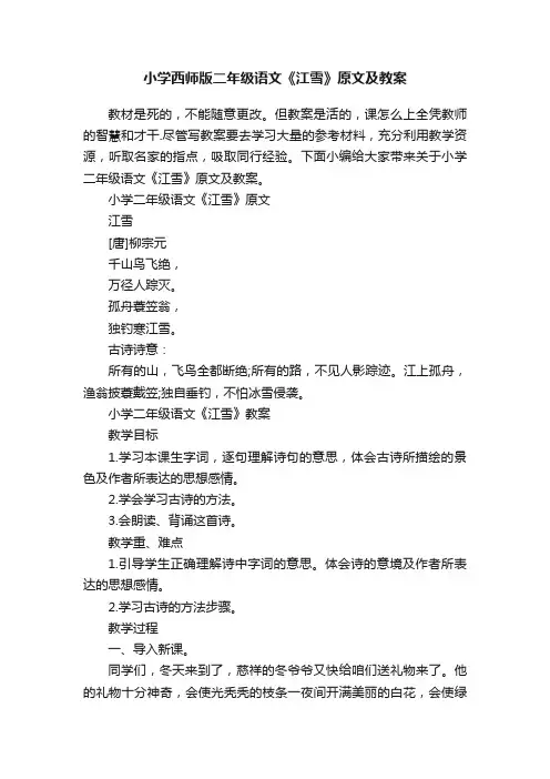 小学西师版二年级语文《江雪》原文及教案