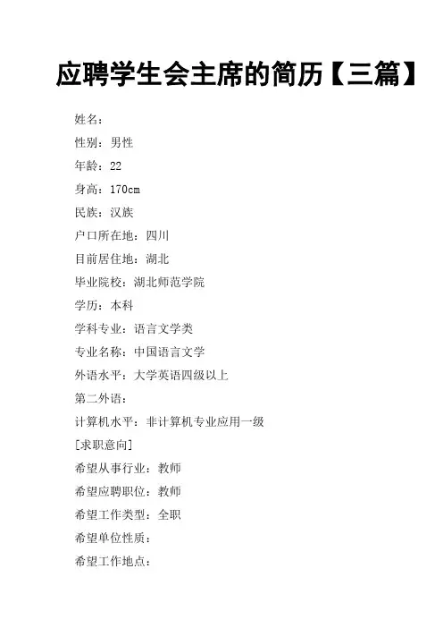 应聘学生会主席的简历三篇